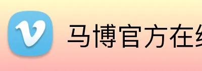 马博官方在线入口 logo